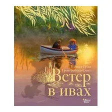 Ветер в ивах
