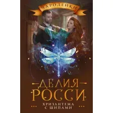Художественная книга АСТ Хризантема с шипами (Росси Д.)