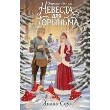 Операция "Ух", или Невеста для Горыныча