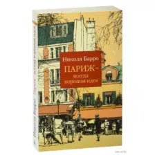 Париж – всегда хорошая идея