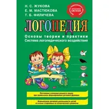 Нехудожественная книга Эксмо Логопедия. Основы теории и практики (Жукова Н., Мастюкова Е., Филичева Т.)