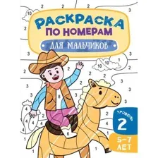 Раскраска по номерам для мальчиков