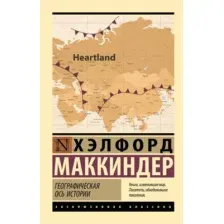 Нехудожественная книга АСТ Географическая ось истории. Эксклюзивная классика,мягкая обложка (Маккиндер Хэлфорд)