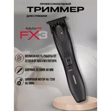 Триммер BaByliss PRO FX3 FXX3TBE