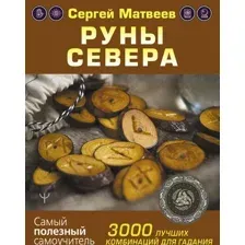 Руны Севера. 3000 лучших комбинаций для гадания