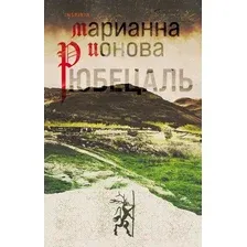 Художественная книга Эксмо Рюбецаль (Ионова М.)
