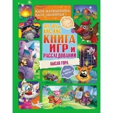 Развивающая книга АСТ Фу-Фу и Кис-Кис. Книга игр и расследований. Лысая гора (Матюшкина Катя, Оковитая Катя)