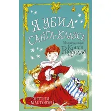 Художественная книга АСТ Я убил Санта-Клауса (Макгоуэн Э.)