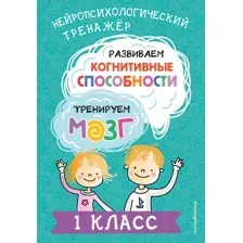 Развиваем когнитивные способности. Тренируем мозг. 1 класс