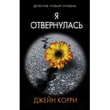 Художественная книга АСТ Я отвернулась (Корри Д.)