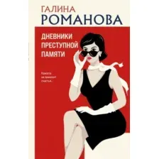 Художественная книга Эксмо Дневники преступной памяти, твердая обложка (Романова Галина)