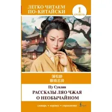 Книга АСТ Рассказы Ляо Чжая о необычайном. Уровень 1 Liaozhai Zhiyi (Пу Сунлин 9785171558291)