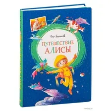 Путешествие Алисы