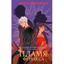 Книга издательства АСТ. Пламя Феникса (Бабчинская Ю.)