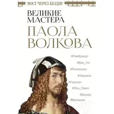Книга издательства АСТ. Мост через бездну. Великие мастера (Волкова Паола Дмитриевна)