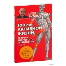 100 лет активной жизни, или Секреты здорового долголетия