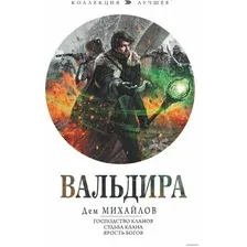  АСТ. Вальдира (Дем Михайлов)