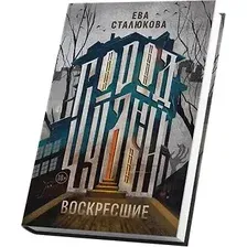 Художественная книга Дом историй Город Чудный. Кн. 1: Воскресшие (Сталюкова Е. 9785005806338)