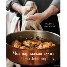 Моя парижская кухня. Рецепты и истории