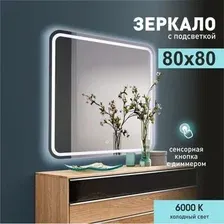 Зеркало с подсветкой  Алмаз-Люкс ЗП-75 80x80