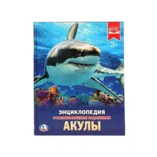 Энциклопедия с развивающими заданиями "Акулы"