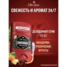 Дезодорант стик OLD SPICE Wolfthorn, 50 мл