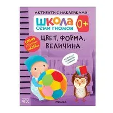 Школа Семи Гномов. Цвет, форма, величина 0+. Активити с наклейками