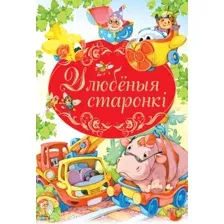 Книга издательства Харвест. Улюбленыя старонкi