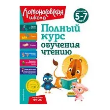 Полный курс обучения чтению. Для детей 5-7 лет