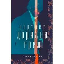 Портрет Дориана Грея