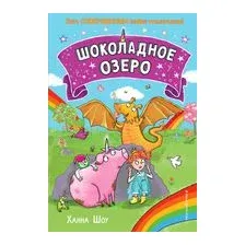 Шоколадное озеро. Выпуск 2