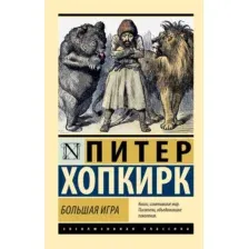 Нехудожественная книга АСТ Большая игра, мягкая обложка (Хопкирк Питер)