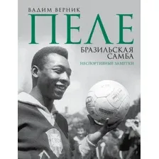 Пеле. Бразильская самба