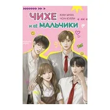 Чихе и её мальчики
