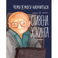 Энциклопедия Альпина Чему я могу научиться у Стивена Хокинга (Король С.)