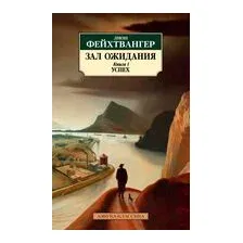 Зал ожидания. Книга 1. Успех