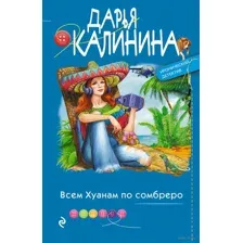 Всем Хуанам по сомбреро