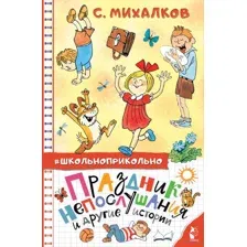 Праздник непослушания и другие истории