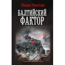 Балтийский фактор