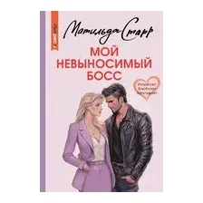 Мой невыносимый босс
