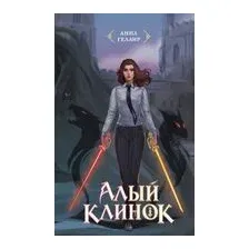 Алый клинок