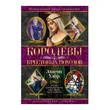 Королевы Крестовых походов