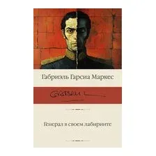 Генерал в своем лабиринте