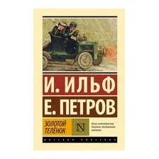 Золотой телёнок