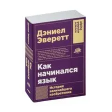 Как начинался язык. История величайшего изобретения