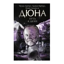 Путь к Дюне