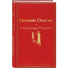 Евгений Онегин