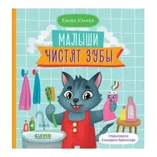Малыши чистят зубы