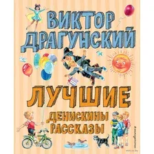Лучшие Денискины рассказы
