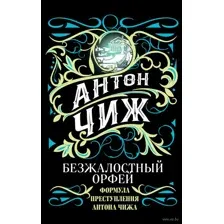 Безжалостный Орфей